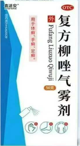 复方柳唑气雾剂