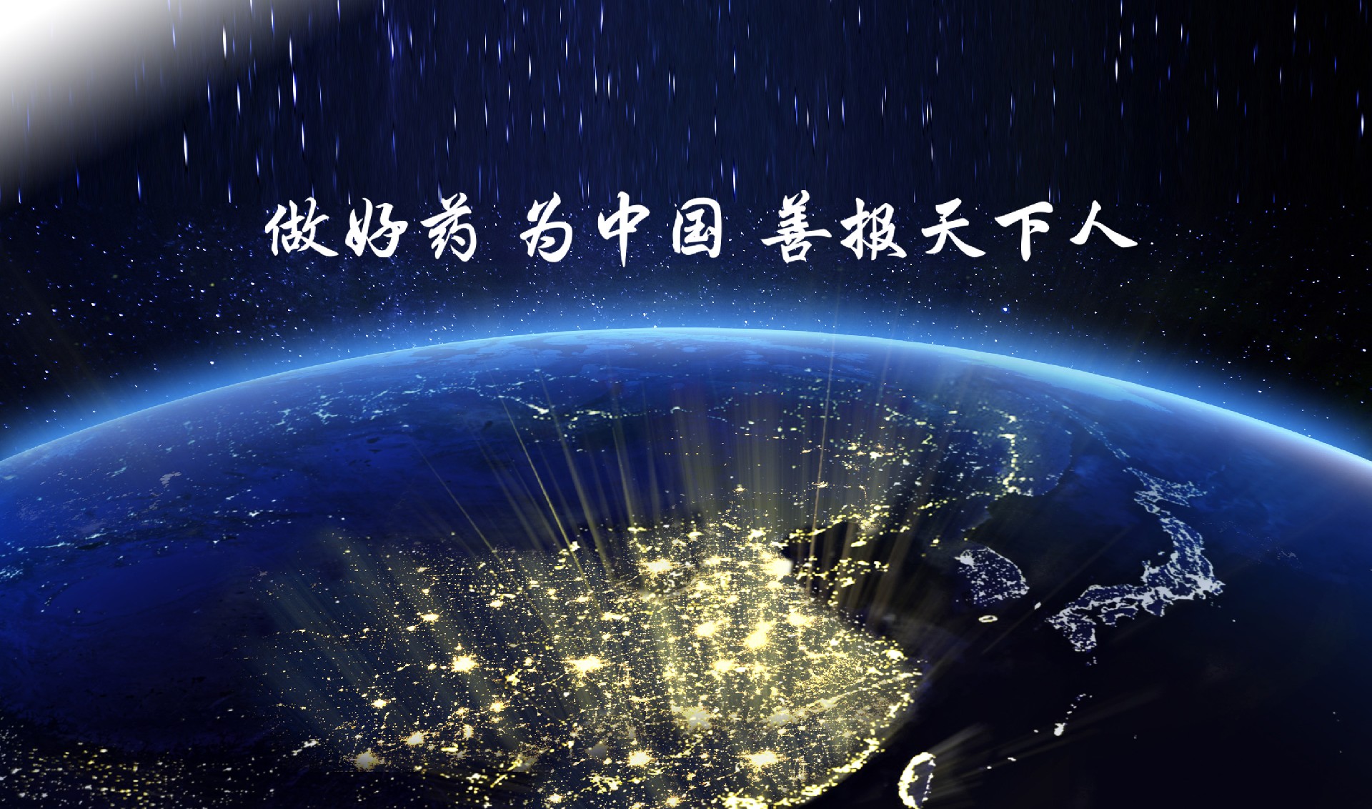 做好药